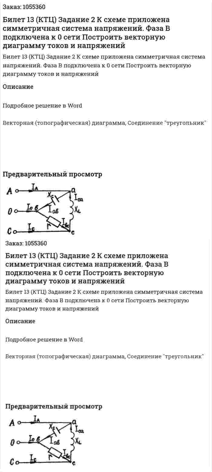 Билет 13 (КТЦ) Задание 2 К схеме приложена симметричная система напряжений. Фаза В подключена к 0 сети Построить векторную диаграмму токов и напряжений 