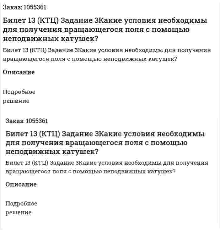 Билет 13 (КТЦ) Задание 3Какие условия необходимы для получения вращающегося поля с помощью неподвижных катушек? 