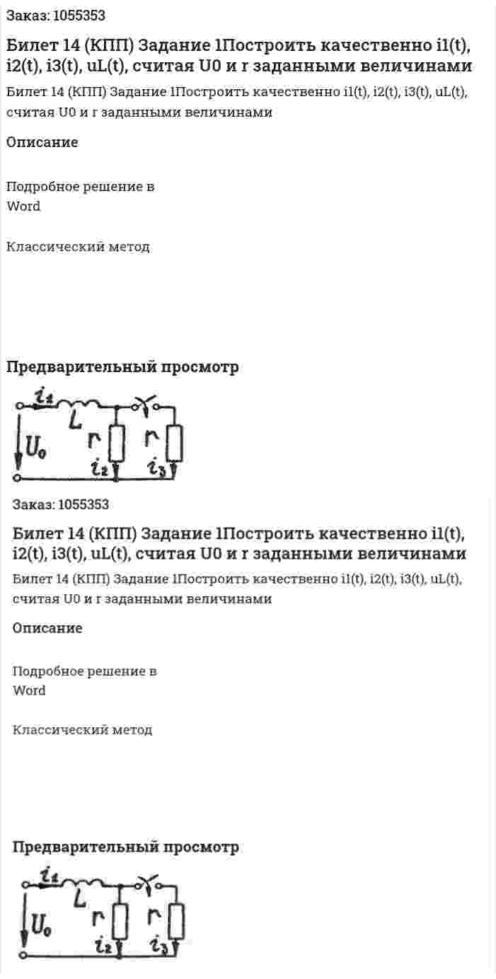 Билет 14 (КПП) Задание 1Построить качественно i1(t), i2(t), i3(t), uL(t), считая U0 и r заданными величинами 