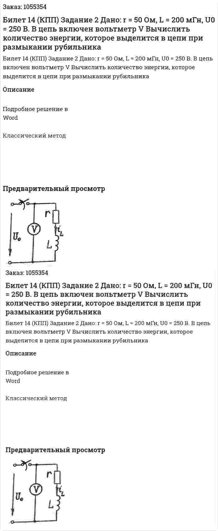 Билет 14 (КПП) Задание 2 Дано: r = 50 Ом, L = 200 мГн, U0 = 250 В. В цепь включен вольтметр V Вычислить количество энергии, которое выделится в цепи при размыкании рубильника 
