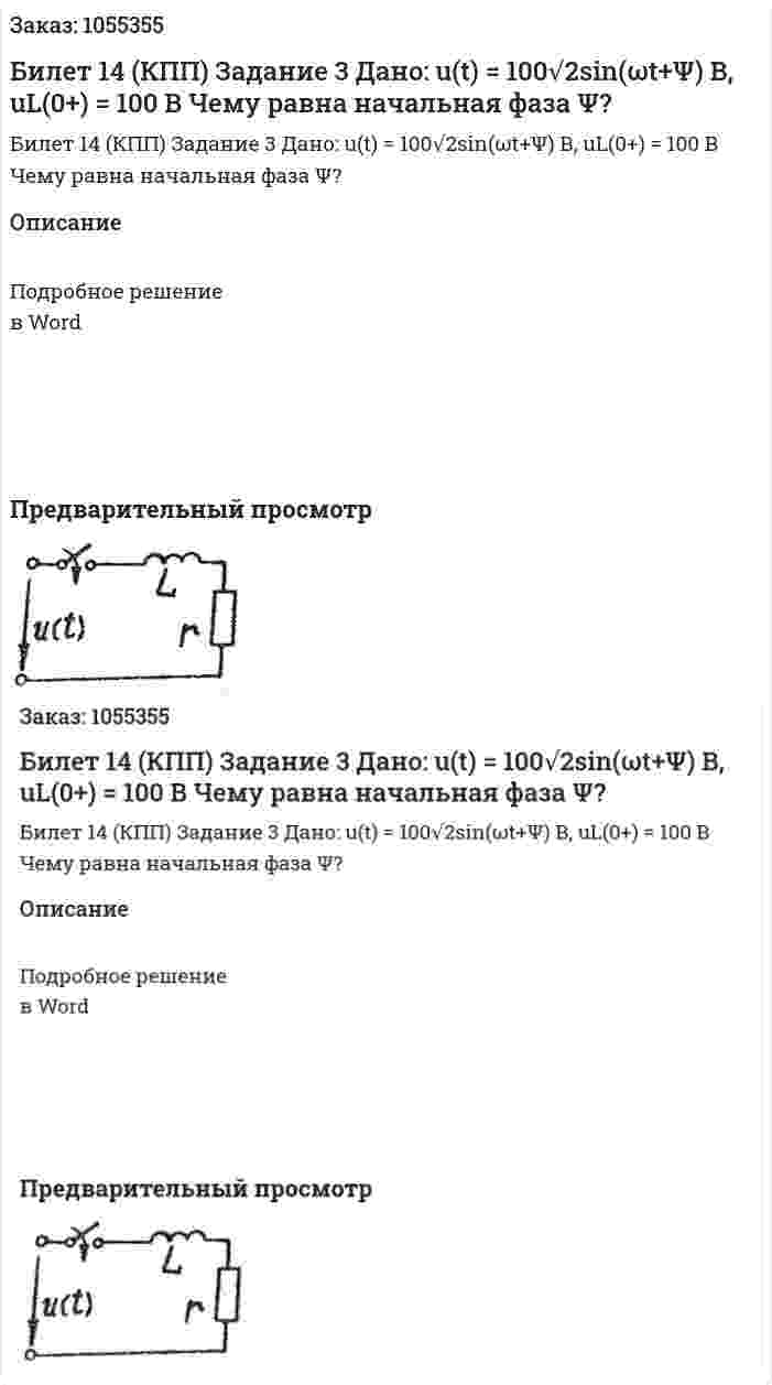 Билет 14 (КПП) Задание 3 Дано: u(t)  = 100√2sin(ωt+Ψ) В, uL(0+) = 100 В Чему равна начальная фаза Ψ? 