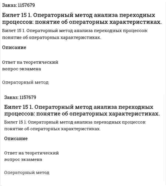 Билет 15 1. Операторный метод анализа переходных процессов: понятие об операторных характеристиках. 