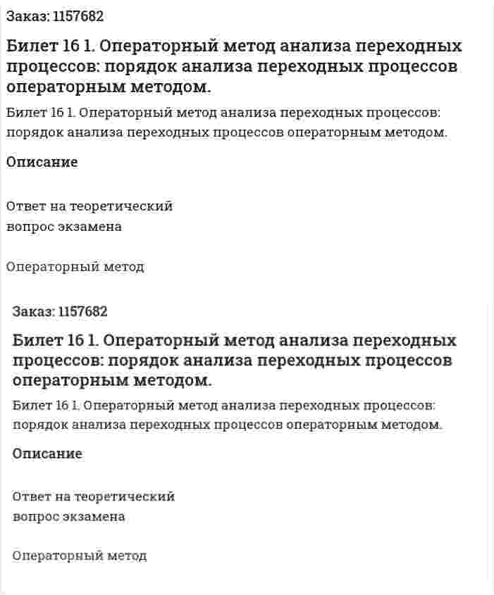 Билет 16 1. Операторный метод анализа переходных процессов: порядок анализа переходных процессов операторным методом. 