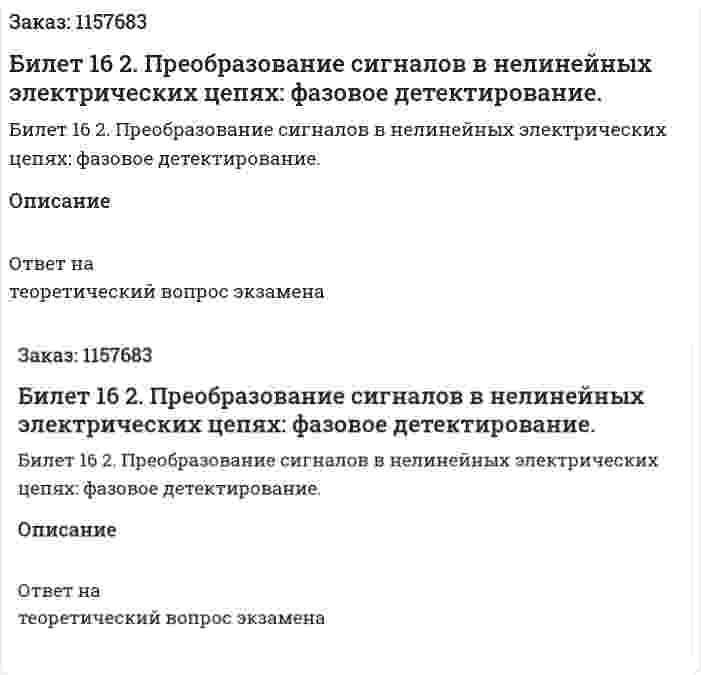 Билет 16 2. Преобразование сигналов в нелинейных электрических цепях: фазовое детектирование. 