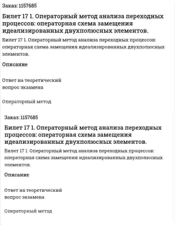 Билет 17 1. Операторный метод анализа переходных процессов: операторная схема замещения идеализированных двухполюсных элементов. 