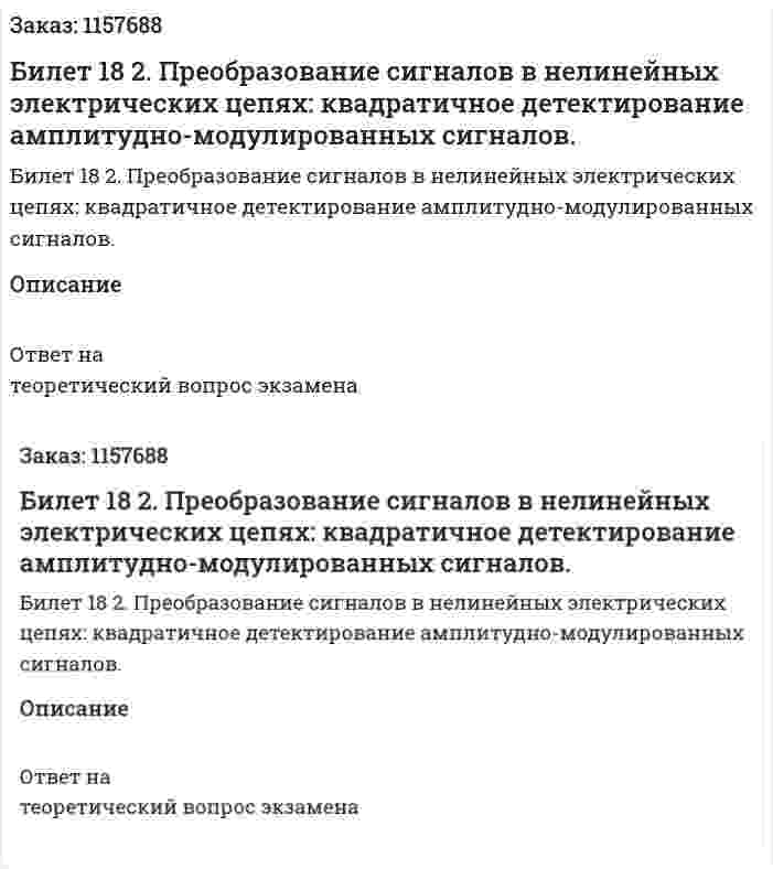 Билет 18 2. Преобразование сигналов в нелинейных электрических цепях: квадратичное детектирование амплитудно-модулированных сигналов. 