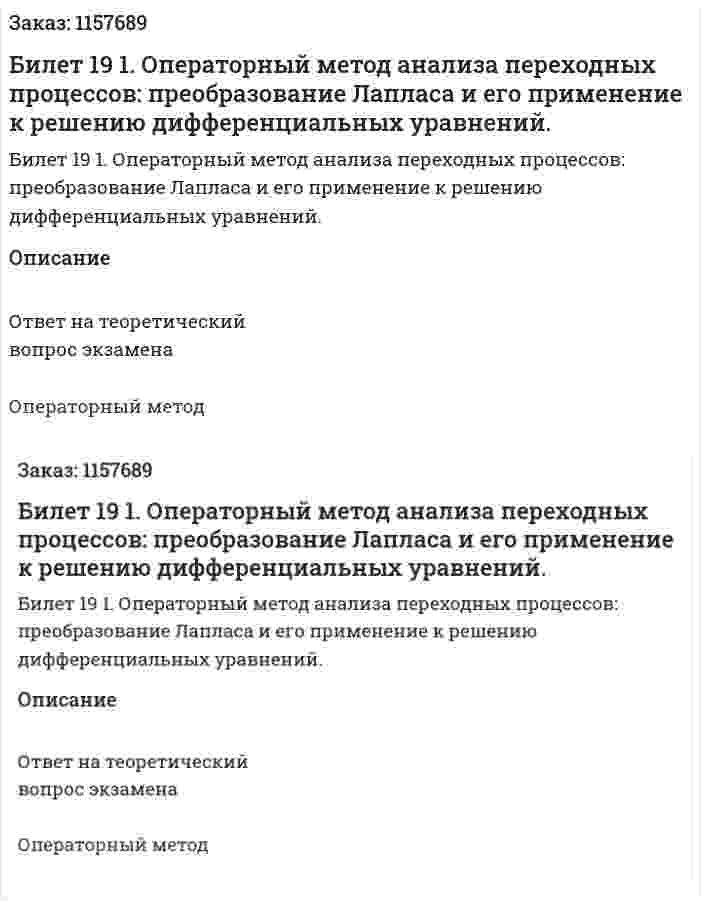 Билет 19 1. Операторный метод анализа переходных процессов: преобразование Лапласа и его применение к решению дифференциальных уравнений. 