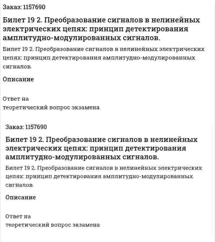 Билет 19 2. Преобразование сигналов в нелинейных электрических цепях: принцип детектирования амплитудно-модулированных сигналов. 