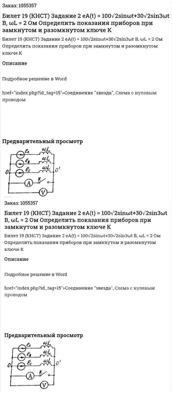 Билет 19 (КНСТ) Задание 2  eA(t) = 100√2sinωt+30√2sin3ωt В, ωL = 2 Ом Определить показания приборов при замкнутом и разомкнутом ключе К 