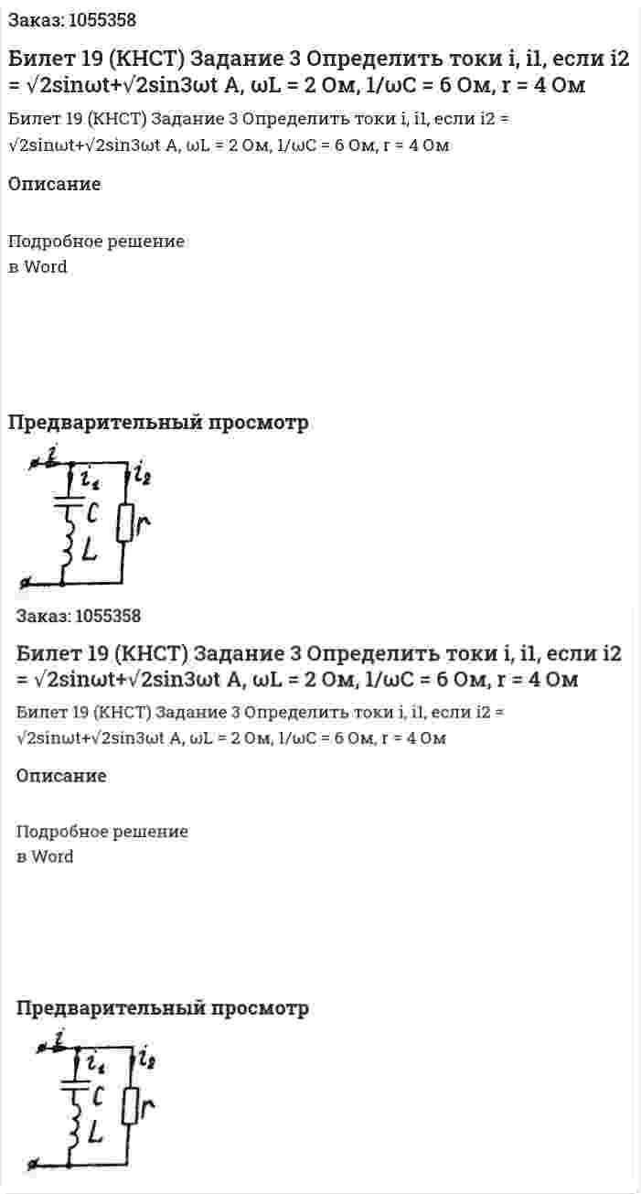 Билет 19 (КНСТ) Задание 3 Определить токи i, i1, если i2 = √2sinωt+√2sin3ωt A, ωL = 2 Ом, 1/ωC = 6 Ом, r = 4 Ом 