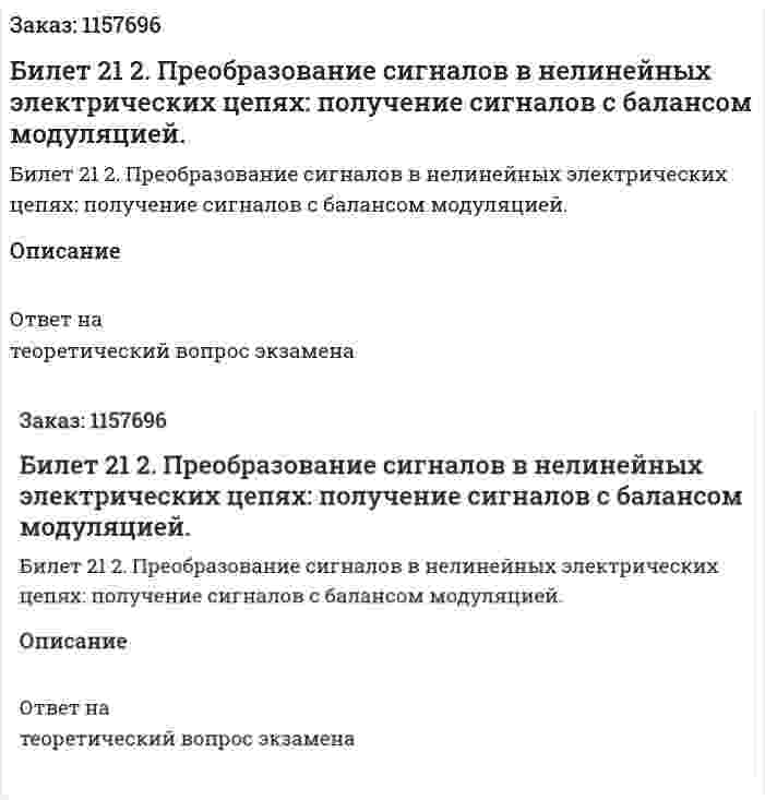 Билет 21 2. Преобразование сигналов в нелинейных электрических цепях: получение сигналов с балансом модуляцией. 
