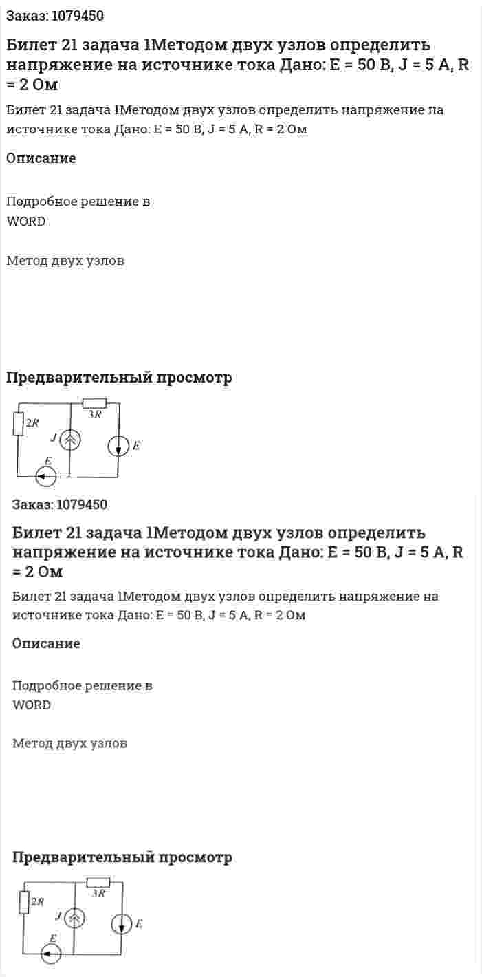 Билет 21 задача 1Методом двух узлов определить напряжение на источнике тока Дано: Е = 50 В, J = 5 A, R = 2 Ом 