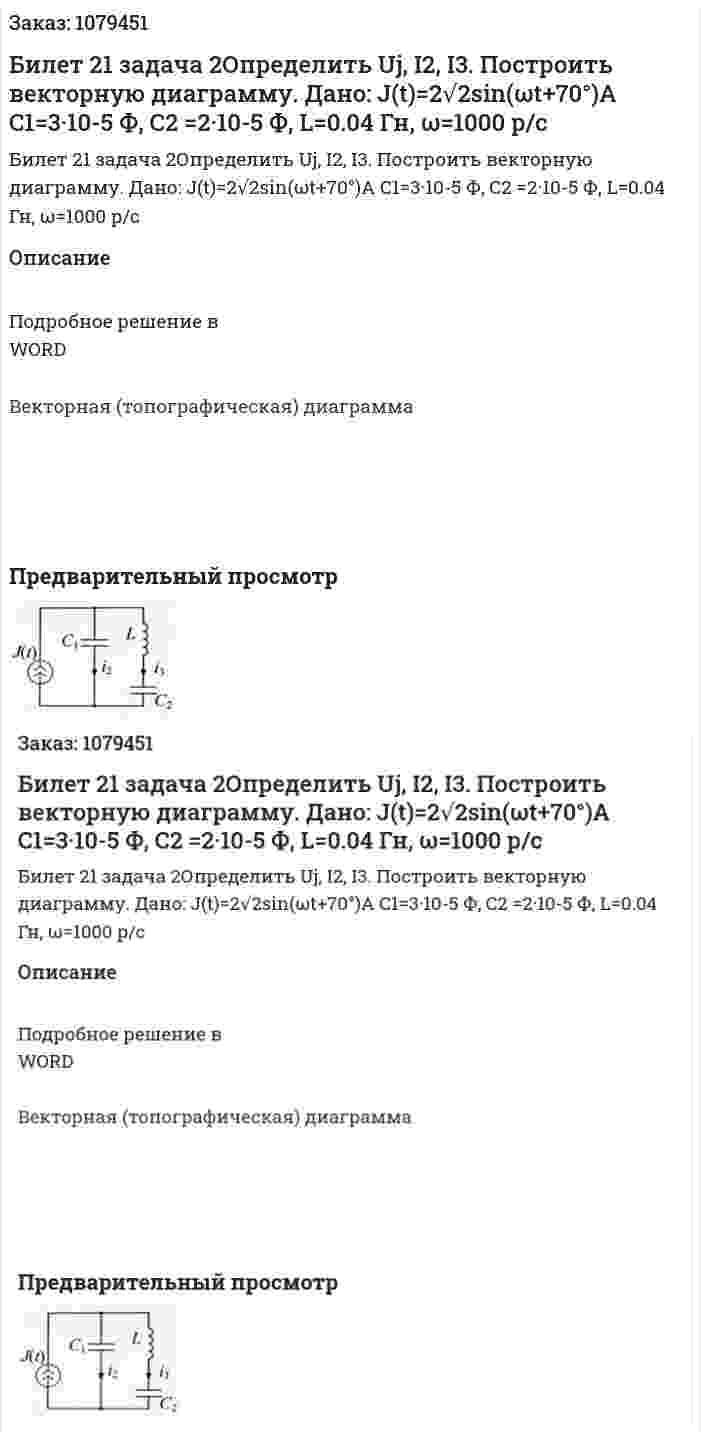 Билет 21 задача 2Определить Uj, I2, I3. Построить векторную диаграмму. Дано: J(t)=2√2sin⁡(ωt+70°)A  C1=3·10-5  Ф, C2 =2·10-5  Ф, L=0.04 Гн, ω=1000 р/с 