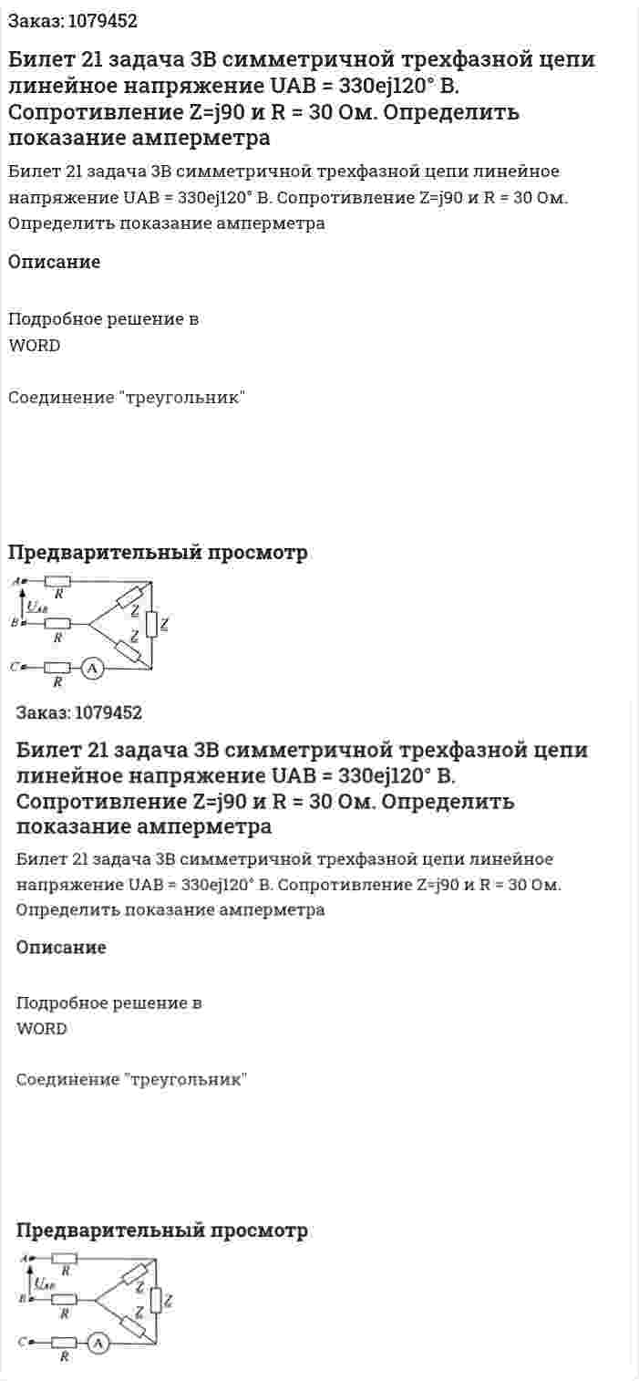 Билет 21 задача 3В симметричной трехфазной цепи линейное напряжение UAB = 330ej120°  В. Сопротивление Z=j90 и R = 30 Ом. Определить показание амперметра 