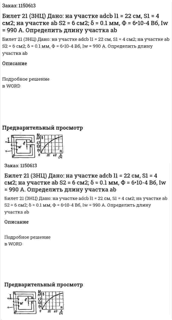 Билет 21 (ЗНЦ) Дано: на участке adcb l1 = 22 см, S1 = 4 см2; на участке ab S2 = 6 см2; δ = 0.1 мм, Ф = 6•10-4 Вб, Iw = 990 A. Определить длину участка ab 