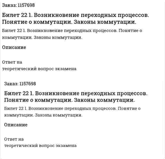 Билет 22 1. Возникновение переходных процессов. Понятие о коммутации. Законы коммутации. 