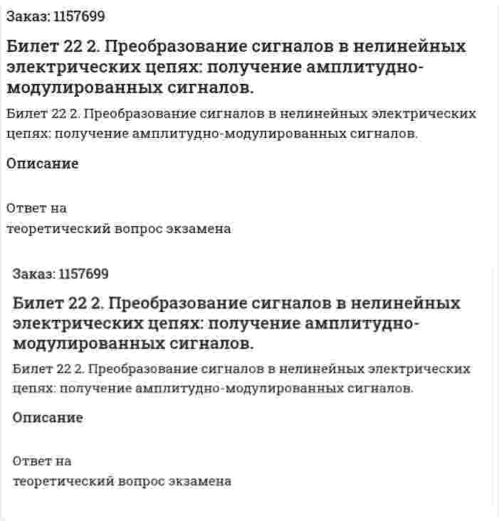 Билет 22 2. Преобразование сигналов в нелинейных электрических цепях: получение амплитудно-модулированных сигналов. 