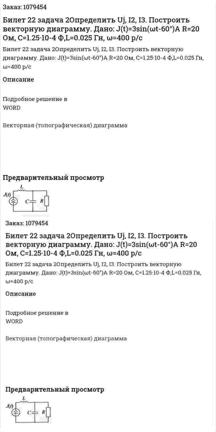 Билет 22 задача 2Определить Uj, I2, I3. Построить векторную диаграмму. Дано: J(t)=3sin⁡(ωt-60°)A R=20 Ом, C=1.25·10-4 Ф,L=0.025 Гн, ω=400 р/с 