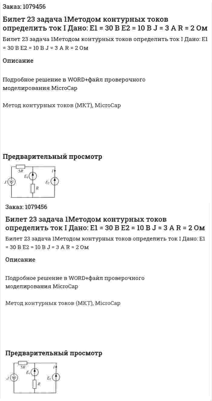 Билет 23 задача 1Методом контурных токов определить ток I Дано: Е1 = 30 В Е2 = 10 В J = 3 A R = 2 Ом 