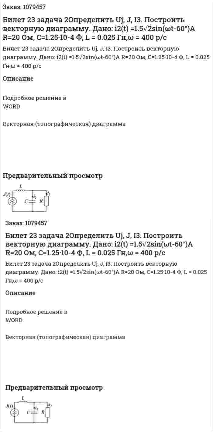 Билет 23 задача 2Определить Uj, J, I3. Построить векторную диаграмму. Дано: i2(t) =1.5√2sin⁡(ωt-60°)A R=20 Ом, C=1.25·10-4 Ф, L = 0.025 Гн,ω = 400 р/с 