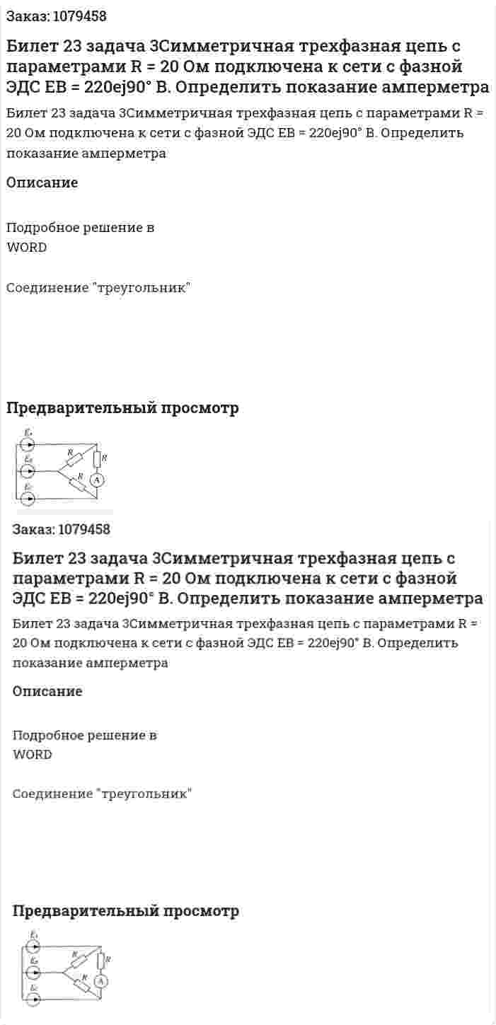 Билет 23 задача 3Симметричная трехфазная цепь с параметрами R = 20 Ом подключена к сети с фазной ЭДС EB = 220ej90°  В. Определить показание амперметра 