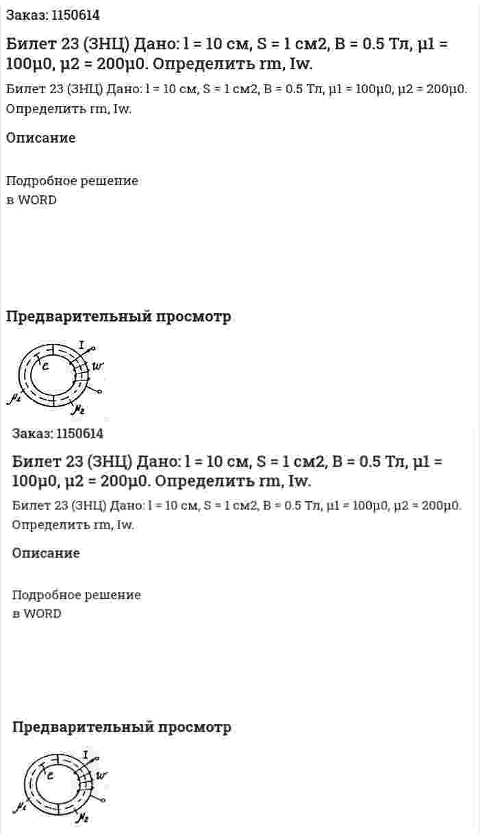 Билет 23 (ЗНЦ) Дано:  l = 10 см, S = 1 см2, B = 0.5 Тл, μ1 = 100μ0, μ2 = 200μ0. Определить rm, Iw. 