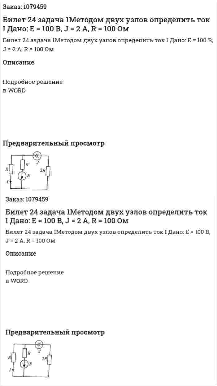 Билет 24 задача 1Методом двух узлов определить ток I Дано: Е = 100 В, J = 2 A, R = 100 Ом 