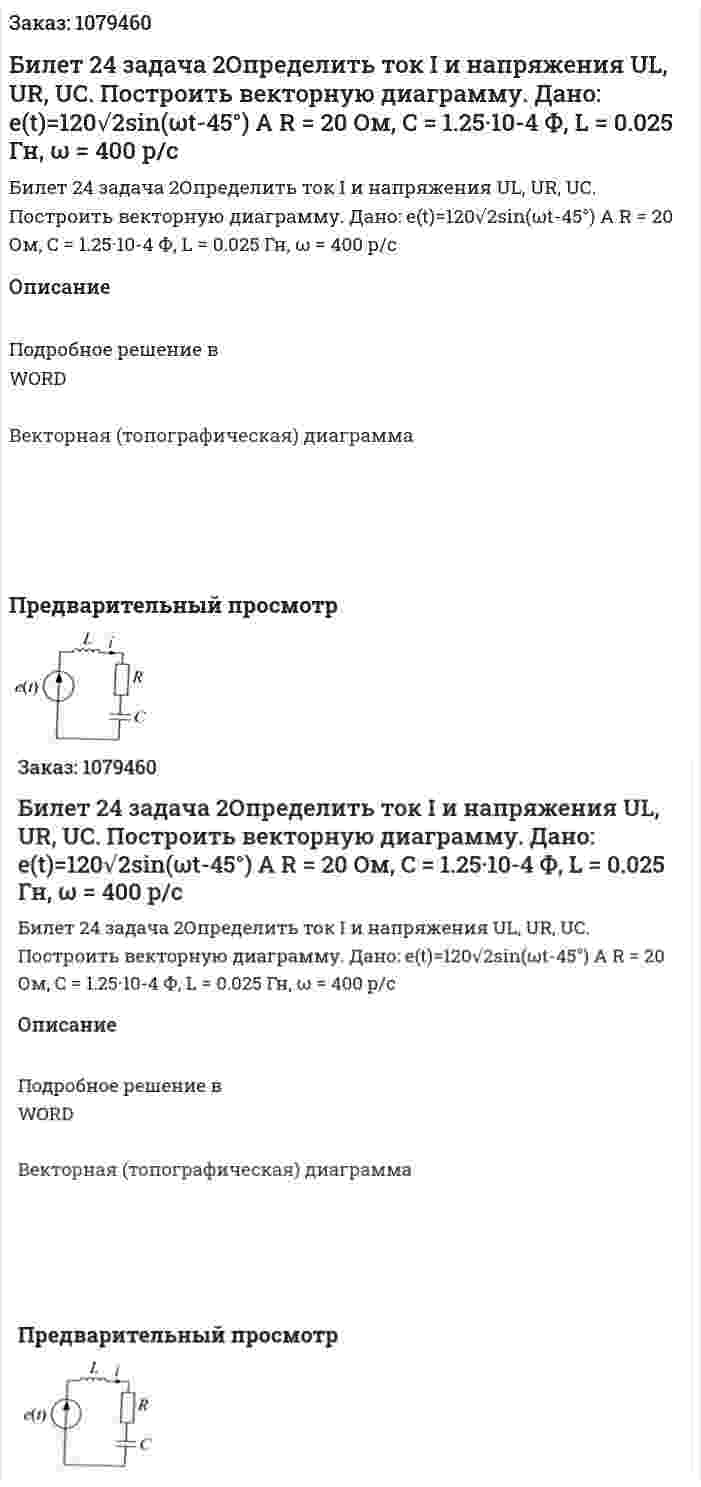 Билет 24 задача 2Определить ток I и напряжения UL, UR, UC. Построить векторную диаграмму. Дано: e(t)=120√2sin⁡(ωt-45°)  A R = 20 Ом, C = 1.25·10-4  Ф, L = 0.025 Гн, ω = 400 р/с  