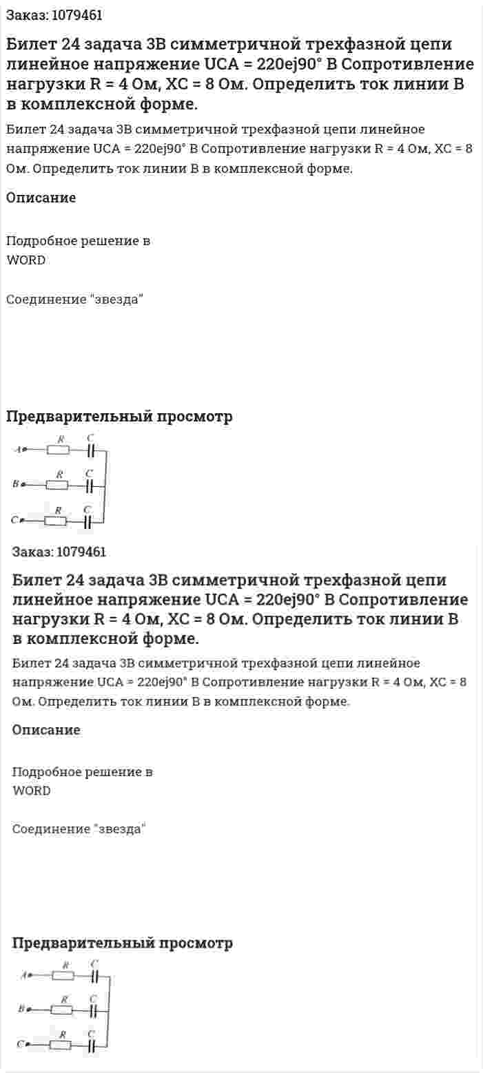 Билет 24 задача 3В симметричной трехфазной цепи линейное напряжение UCA = 220ej90°  В Сопротивление нагрузки R = 4 Ом, XC = 8 Ом. Определить ток линии В в комплексной форме. 