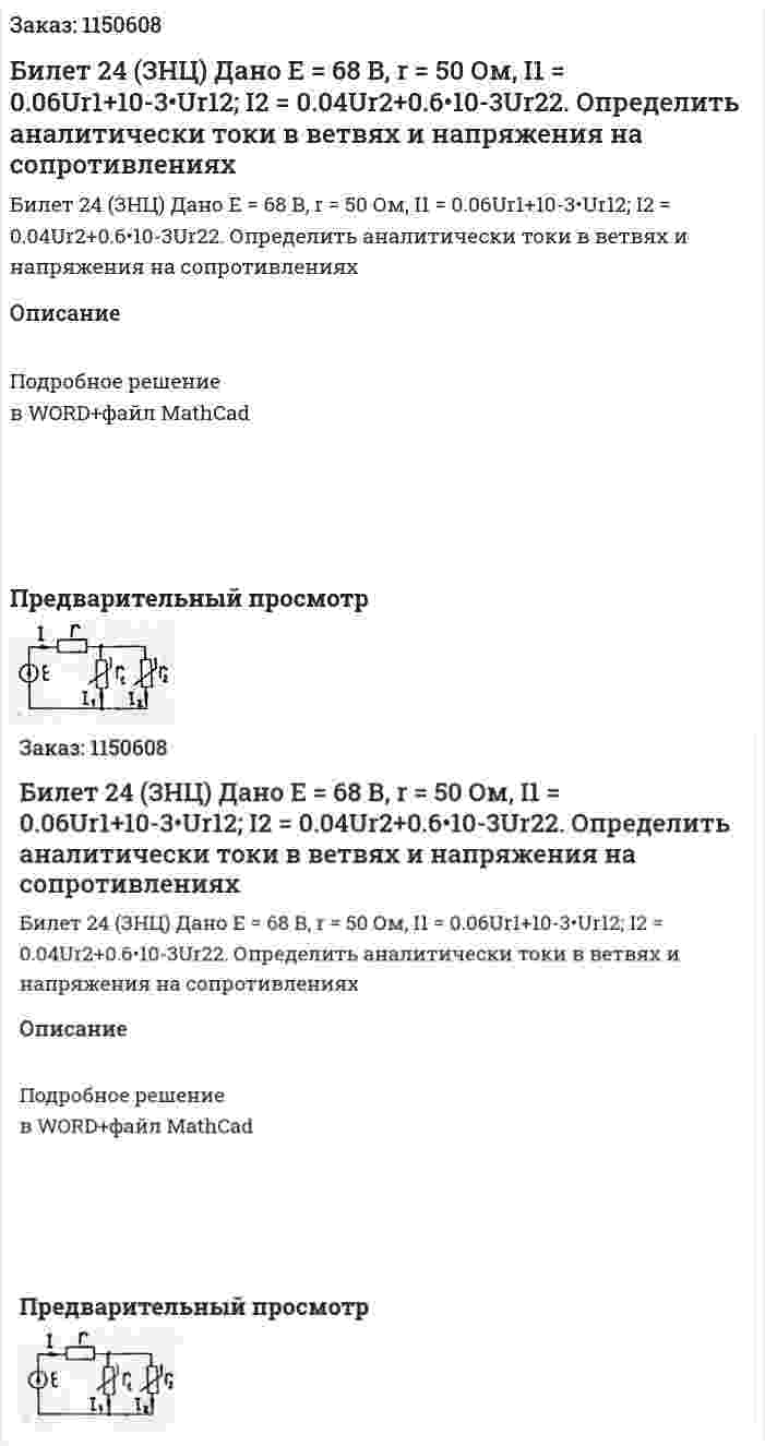 Билет 24 (ЗНЦ) Дано Е = 68 В, r = 50 Ом, I1 = 0.06Ur1+10-3•Ur12; I2 = 0.04Ur2+0.6•10-3Ur22. Определить аналитически токи в ветвях и напряжения на сопротивлениях 