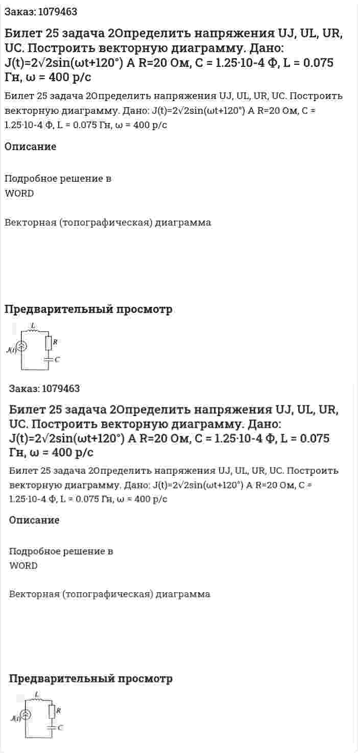 Билет 25 задача 2Определить напряжения UJ, UL, UR, UC. Построить векторную диаграмму. Дано: J(t)=2√2sin⁡(ωt+120°)  A R=20 Ом, C = 1.25·10-4  Ф, L = 0.075 Гн, ω = 400 р/с  