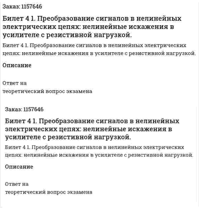 Билет 4 1. Преобразование сигналов в нелинейных электрических цепях: нелинейные искажения в усилителе с резистивной нагрузкой. 
