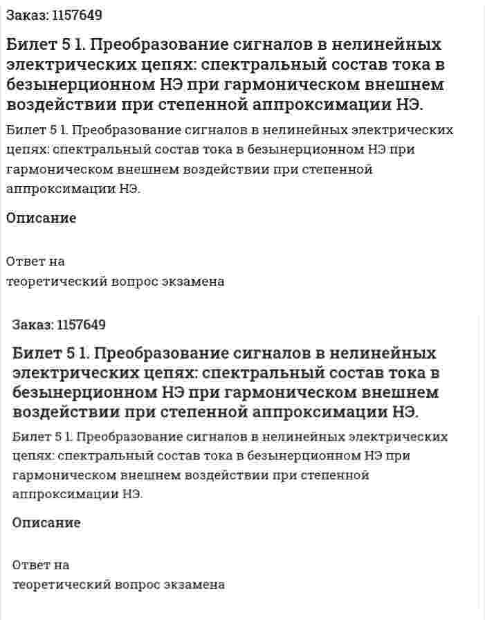 Билет 5 1. Преобразование сигналов в нелинейных электрических цепях: спектральный состав тока в безынерционном НЭ при гармоническом внешнем воздействии при степенной аппроксимации НЭ. 