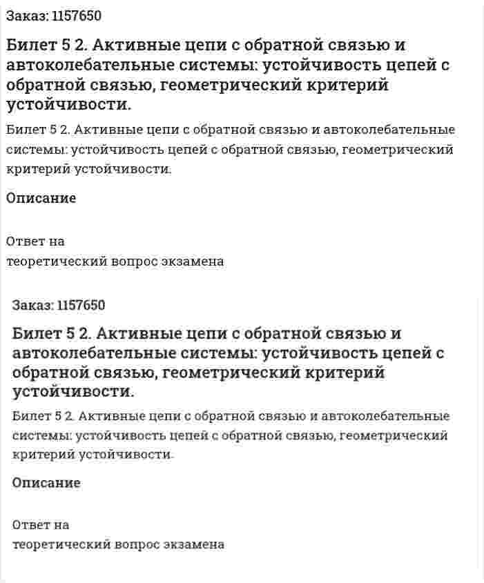 Билет 5 2. Активные цепи с обратной связью и автоколебательные системы: устойчивость цепей с обратной связью, геометрический критерий устойчивости. 