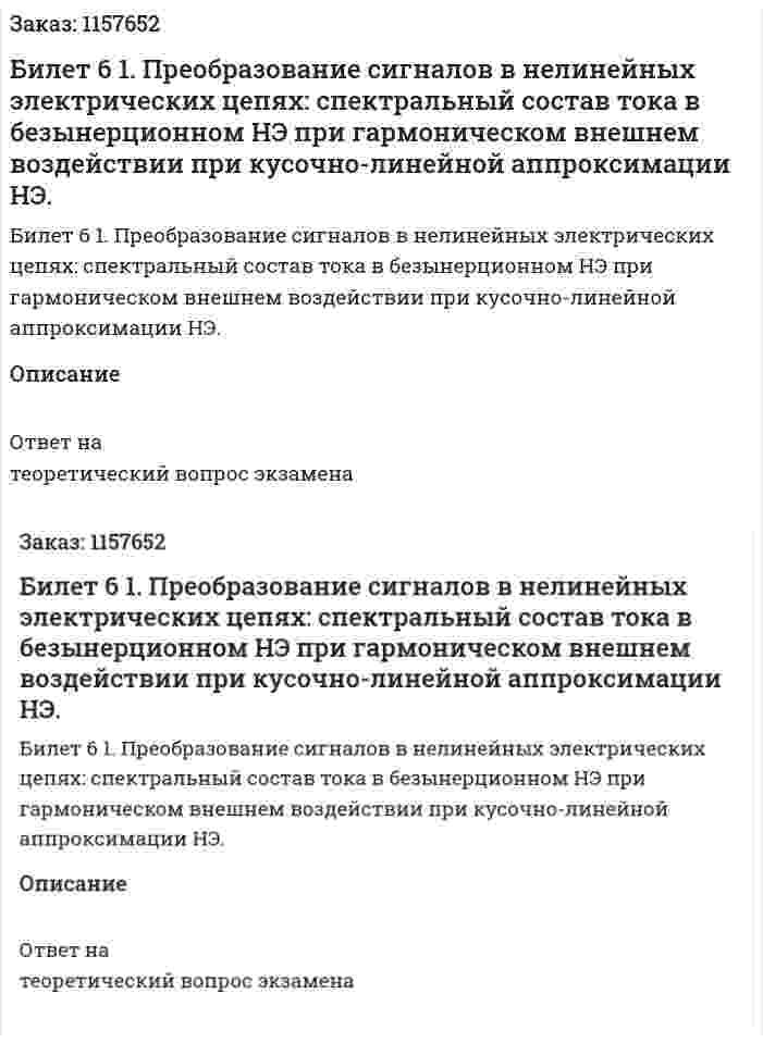 Билет 6 1. Преобразование сигналов в нелинейных электрических цепях: спектральный состав тока в безынерционном НЭ при гармоническом внешнем воздействии при кусочно-линейной аппроксимации НЭ. 