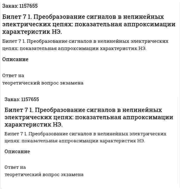 Билет 7 1. Преобразование сигналов в нелинейных электрических цепях: показательная аппроксимации характеристик НЭ. 