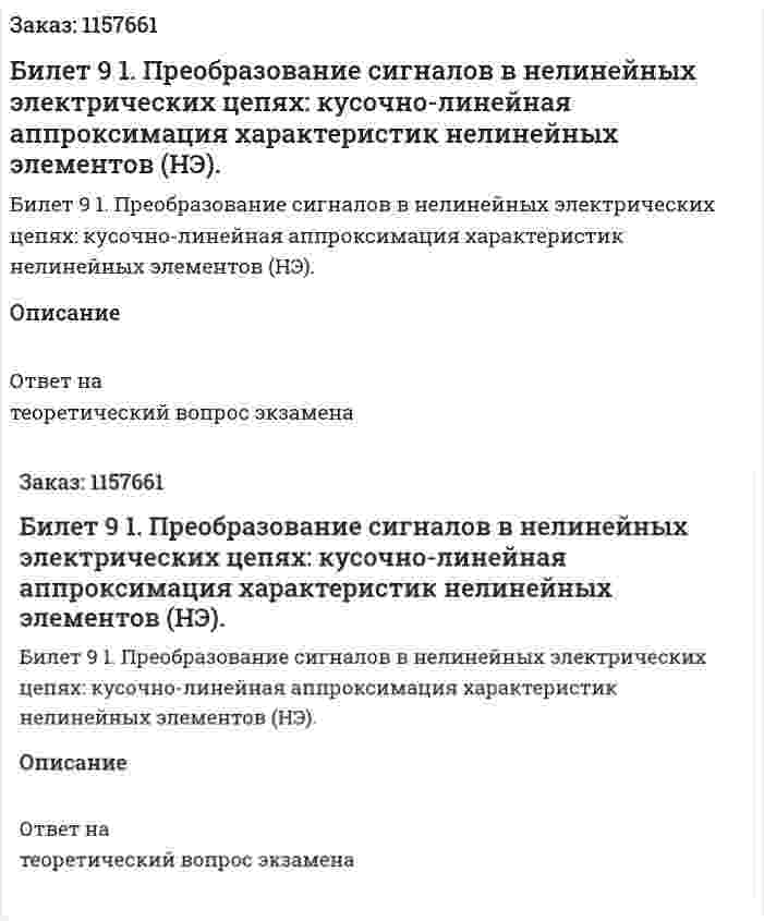 Билет 9 1. Преобразование сигналов в нелинейных электрических цепях: кусочно-линейная аппроксимация характеристик нелинейных элементов (НЭ). 