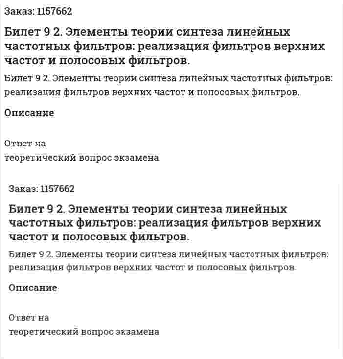 Билет 9 2. Элементы теории синтеза линейных частотных фильтров: реализация фильтров верхних частот и полосовых фильтров. 