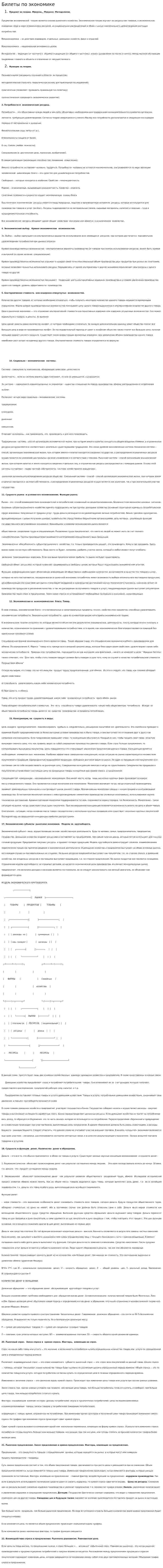 Билеты по экономике