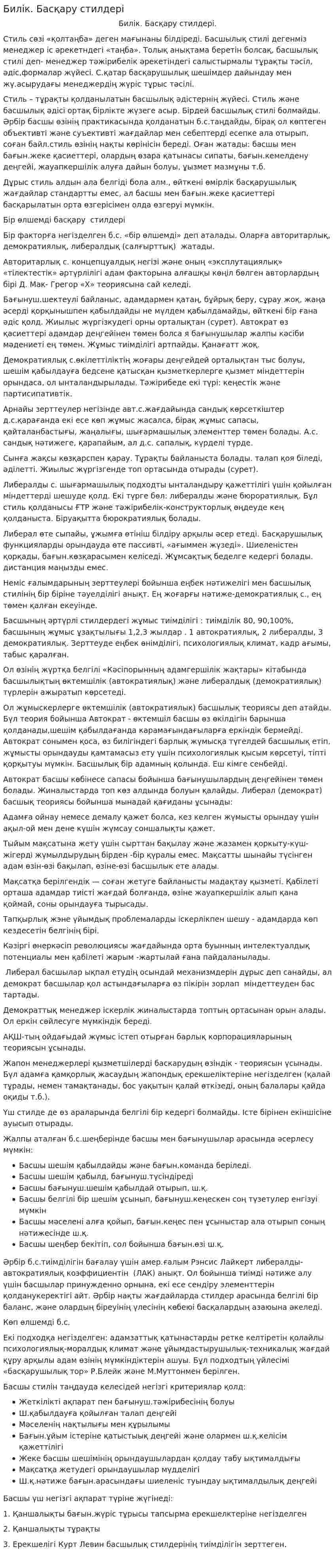 Билік. Басқару стилдері