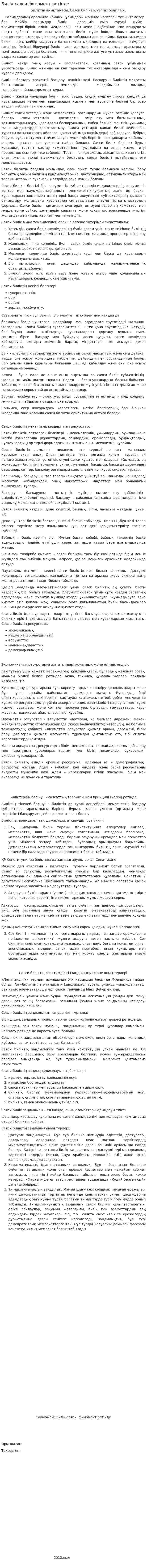 Билік-саяси финомент ретінде