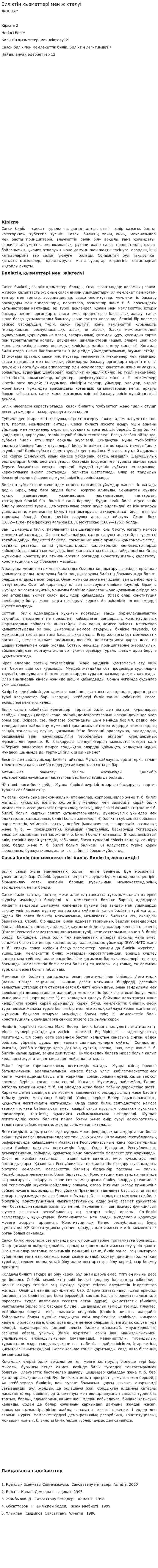 Биліктің қызметтері мен жіктелуі. 2