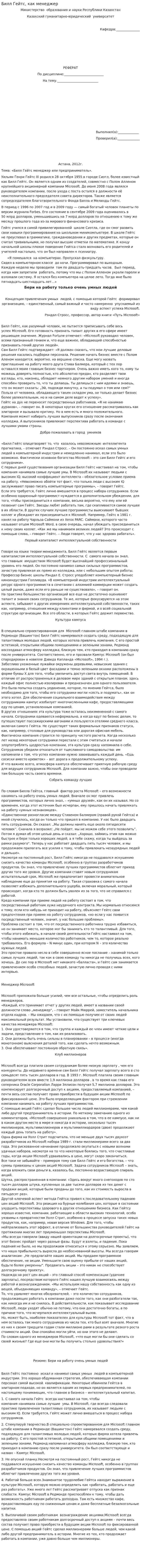 Билл Гейтс, как менеджер