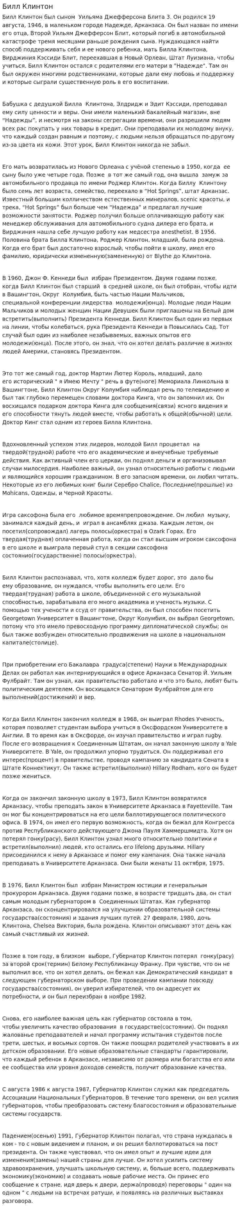 Билл Клинтон