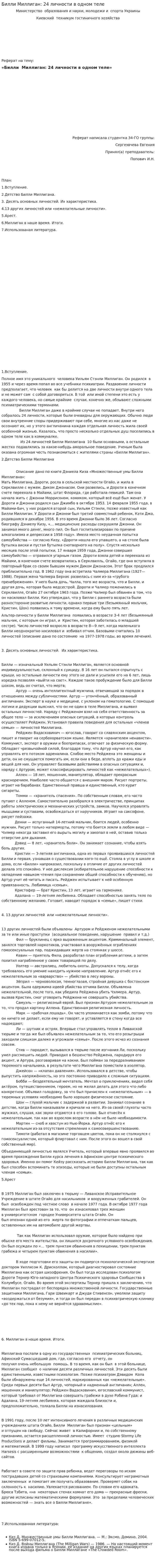 Билли Миллиган: 24 личности в одном теле