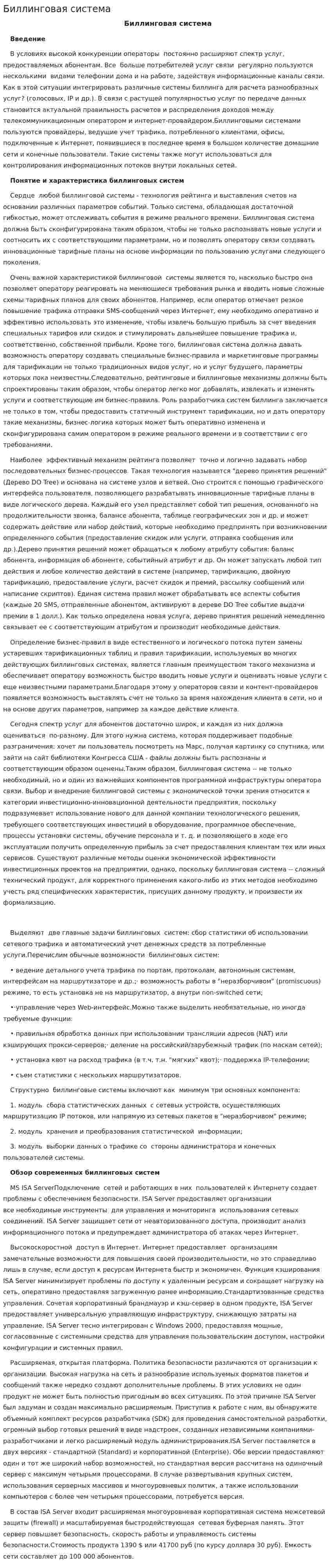 Биллинговая система