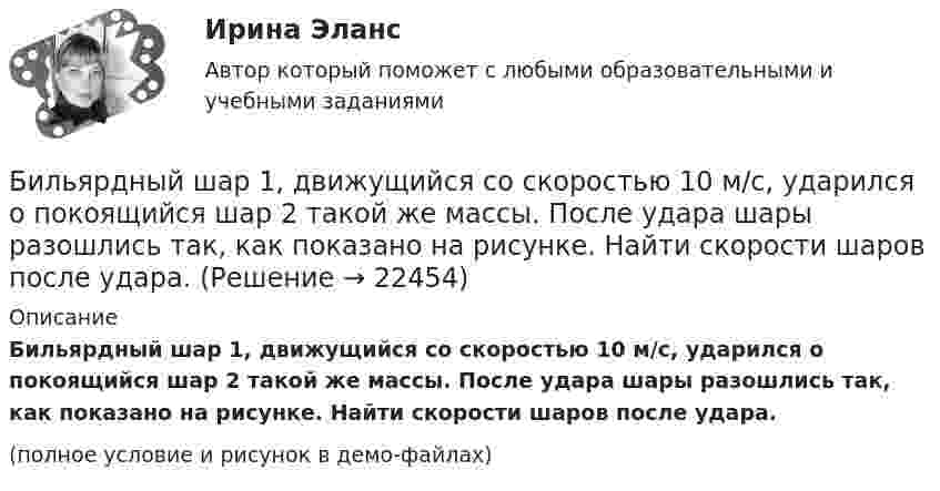     
          Описание
          Бильярдный шар 1, движущийся со скоростью 10 м/с, ударился о покоящийся шар 2 такой же массы. После удара шары разошлись так, как показано на рисунке. Найти скорости шаров после удара.(полное условие и рисунок в демо-файлах)  
            
            
            ✔️Билль, одобренный палатой представителей и Сенатом, был представлен Президенту за неделю до окончания сессии Конгресса. Президент не отослал билль со своими возражениями в Конгресс доБильярдный шар 1, движущийся со скоростью 10 м/с, ударился о покоящийся шар 2 такой же массы. После удара шары разошлись так, как показано на рисунке. Найти скорости шаров после удара.Биография Оскара АйзекаБиологические механизмы зависимости от психоактивных веществ [Ответы]Биологические основы зависимости от психоактивных веществ [Ответы]Биология (1) тест с ответами КОЛЛЕДЖ Синергия/МОИ/ МТИ /МОСАПБиология (ответы на вступительный тест Синергия) 2022бизнес - словарь - классические научные определения  термины для углубленного изучения наукибизнес словарь  кластерные термины по инвестициямбизнес словарь менеджмент инвестицииБизнес-услуга, которая предполагает передачу сторонней организации определенных соответствующим договором функций по обслуживанию клиента или по управлению тем или иным направлением его деятельности, - это ... Бизнес-услуга, которая предполагает передачу сторонней организации определенных соответствующим договором функций по обслуживанию клиента или по управлению тем или иным направлением его деятельности, - это ... ... бизнес - это постоянный, желательно автоматизированный контроль и учет - как эффективности персонала, так и прибыльности бизнесаБикамерализм в конституционном праве зарубежных стран – это: