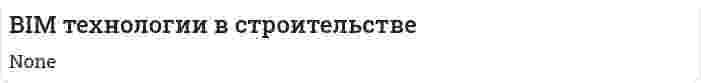 BIM технологии в строительстве