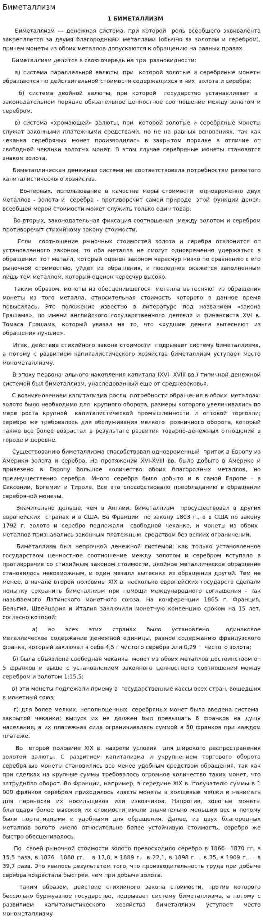 Биметаллизм