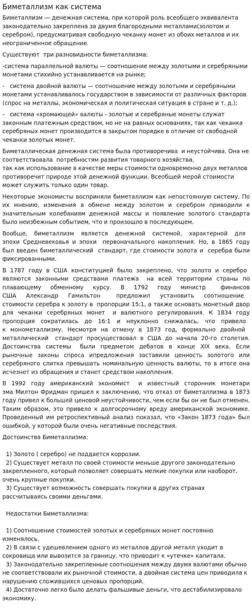 Биметаллизм как система